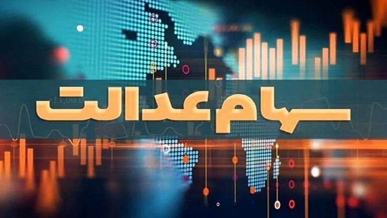 در حال حاضر هیچ خبری مبنی بر توزیع مرحله دوم سود سهام عدالت نیست/تداوم رایزنی برای دریافت سود
