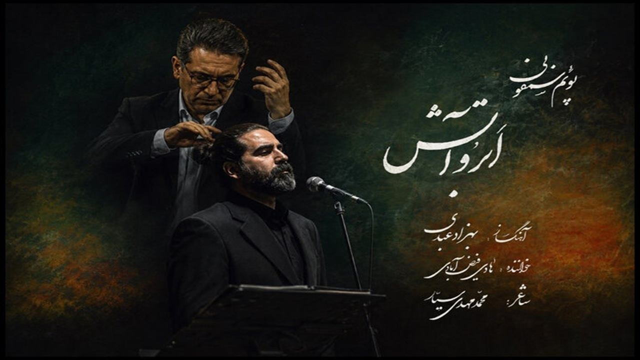 انتشار پوئمسمفونی «ابر و آتش» بهزاد عبدی به یاد آزادگان شهید