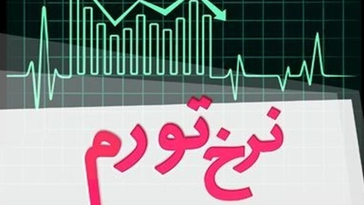 کاهش نرخ تورم به معنای کاهش قیمتها نیست