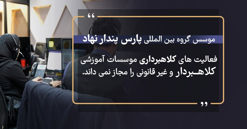 موسس مجموعه پارس پندار نهاد کلاهبردار های فعال در موسسات آموزشی را دارای فعالیت غیرقانونی می دانند