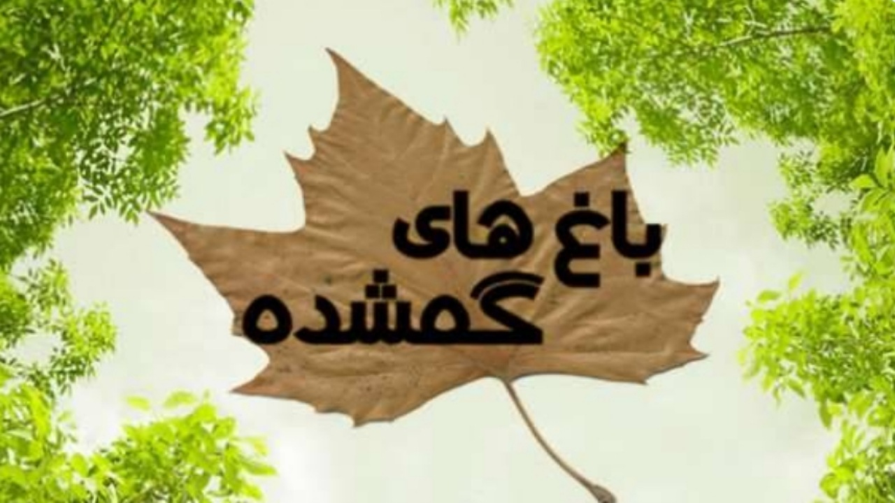 روایتی از نابودی باغهای تاریخی تهران در مستند «باغهای گمشده» از شبکه مستند