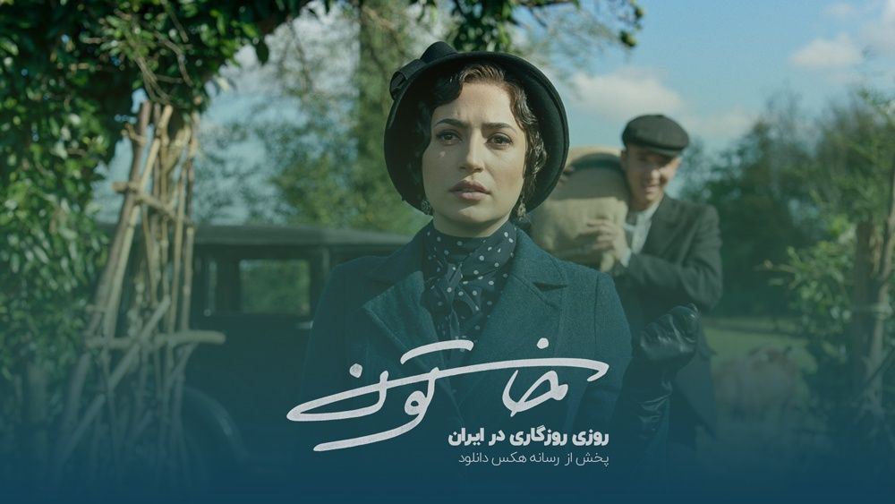 سریال خاتون نگاهی متفاوت به روزی روزگاری در ایران
