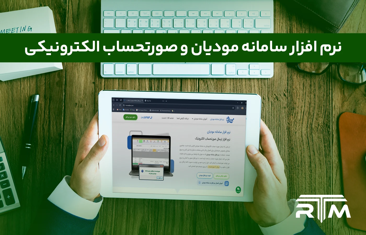نرم افزار واسط سامانه مودیان ارسال صورتحساب الکترونیکی به سازمان امور مالیاتی
