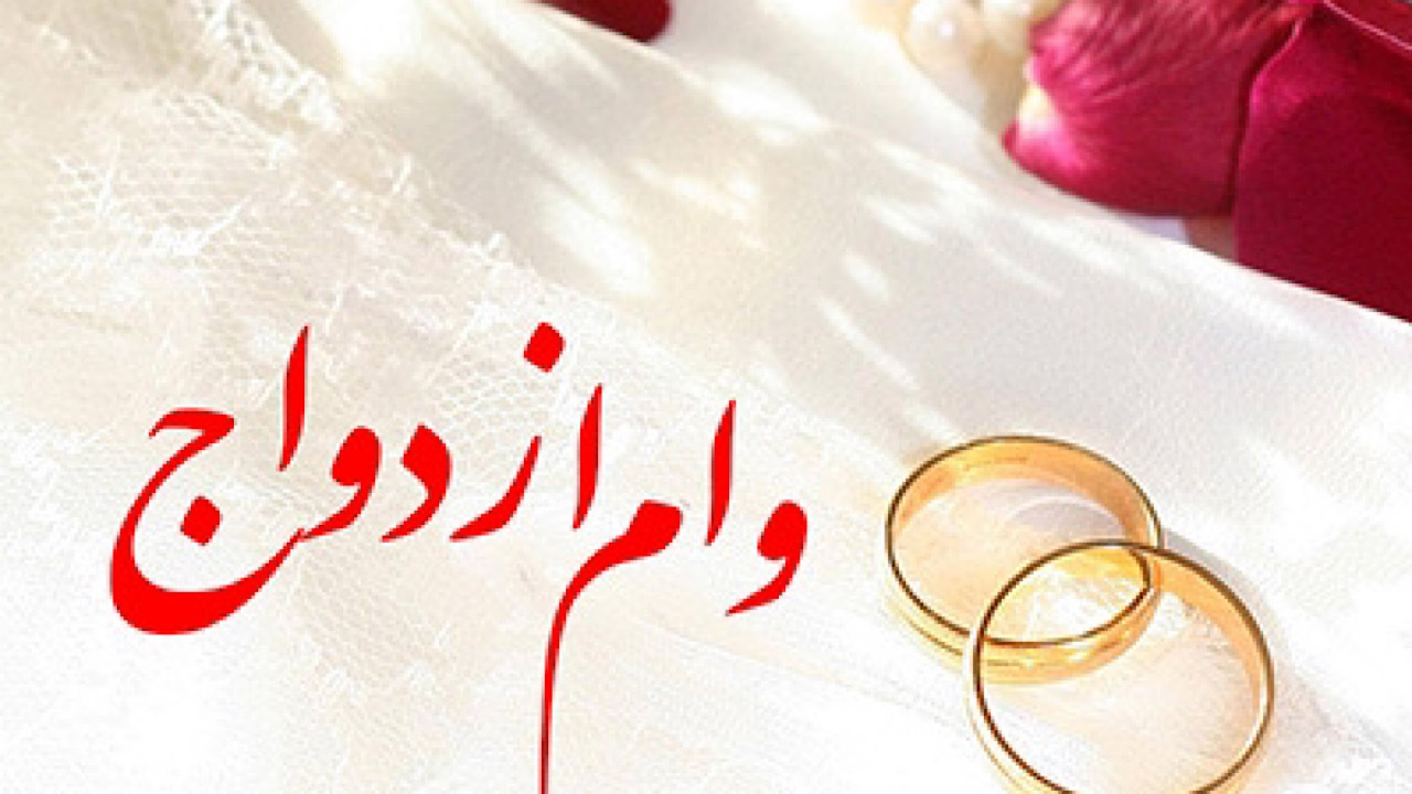 ۵۴.۷ همت وام ازدواج و فرزند از ابتدای سال جاری پرداخت شد
