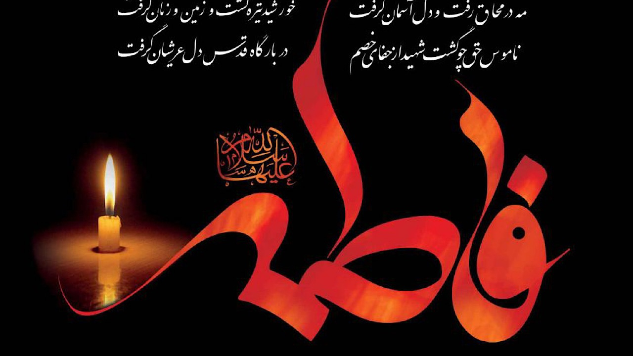 تعطیلی ۲ روزه سالنهای نمایشی به مناسب شهادت حضرت زهرا (س)