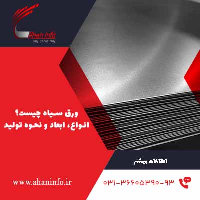 نحوه تولید ورق سیاه