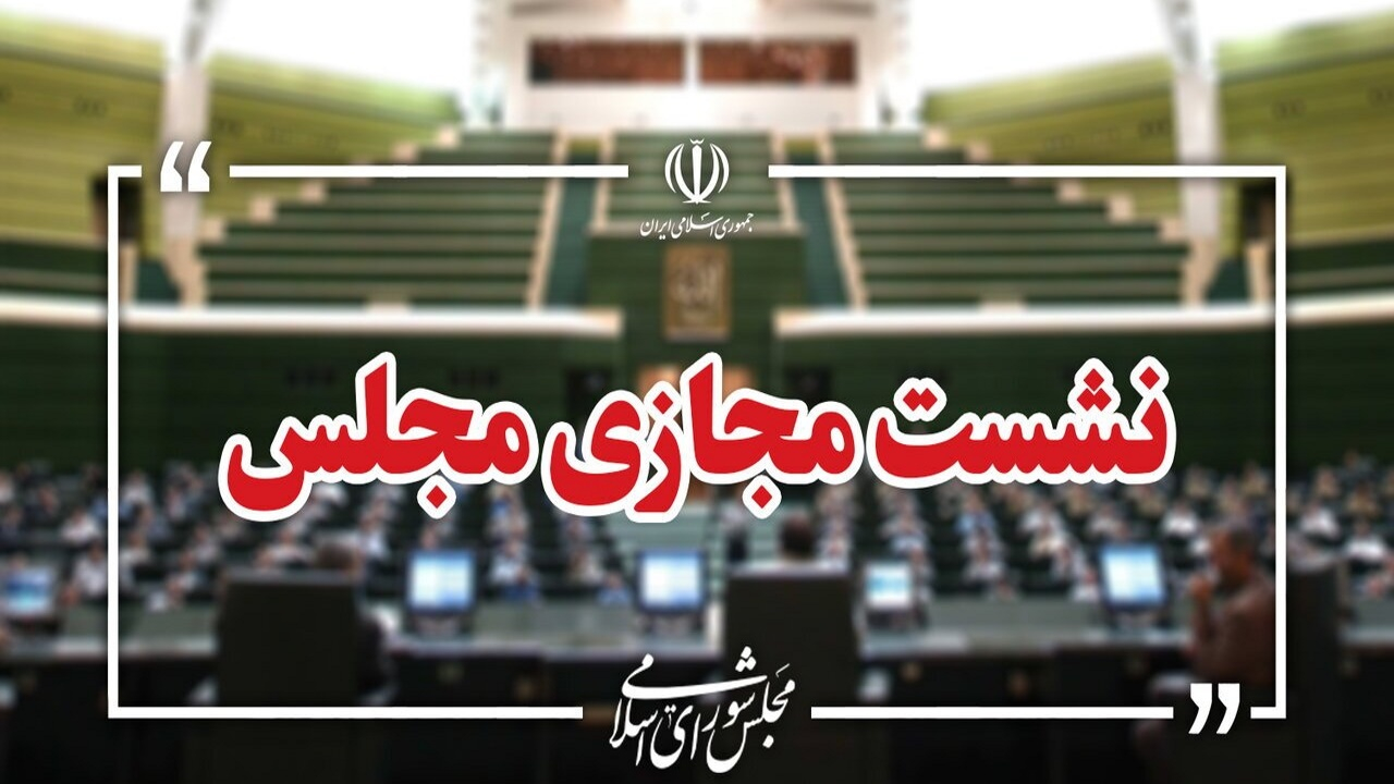 ادامه بررسی طرح مقابله با نفوذ در مجلس