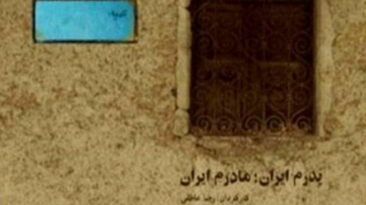 مستند «پدرم ایران، مادرم ایران» روایتگر فرزندان ایران از کودکان پرورشگاهی تا شهدای والامقام