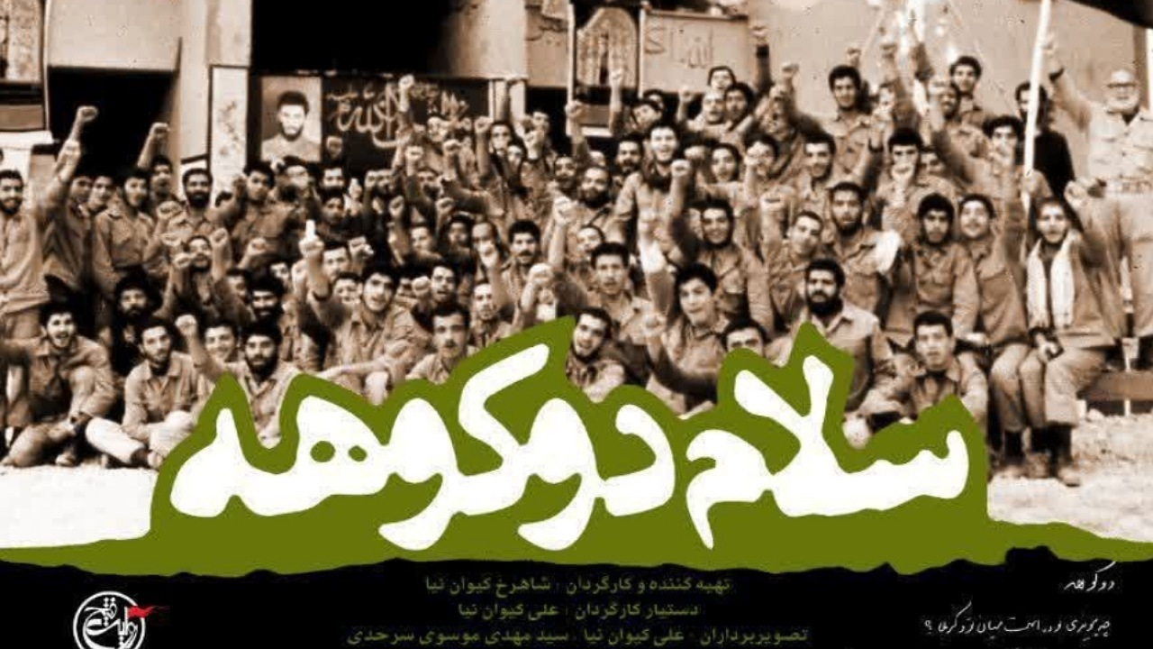 «سلام دوکوهه» از شبکه افق روایت می‌شود