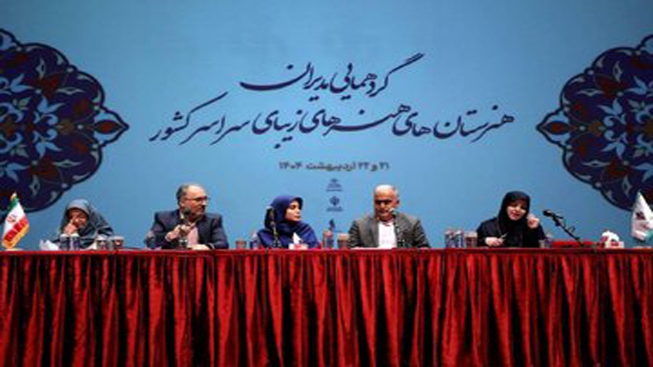 در نشست مدیران هنرستان های هنرهای زیبای کشور چه گذشت ؟