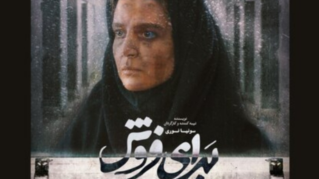 «برای فروش» بهترین فیلم جشنواره کانادایی شد