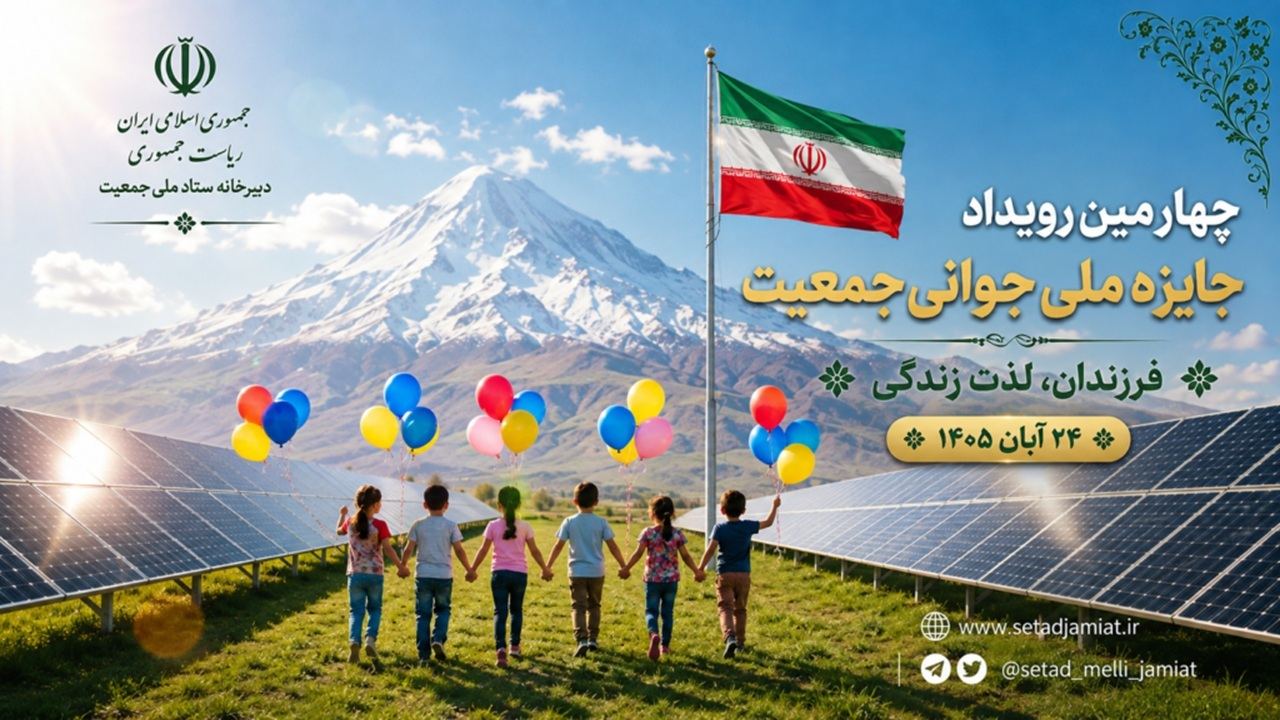 چهارمین رویداد جایزه ملی جوانی جمعیت برگزار میشود