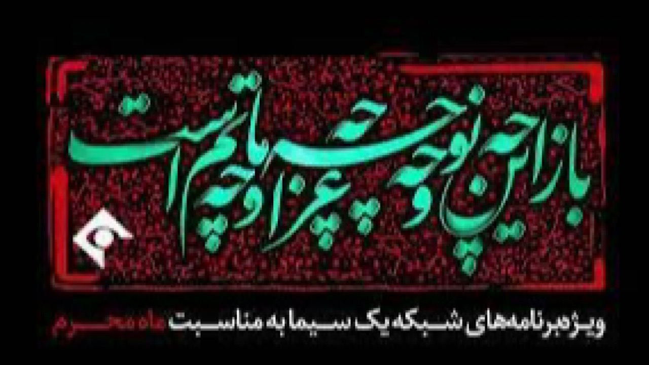 سوگواری شبکه یک سیما در ایام عزاداری سیدالشهدا