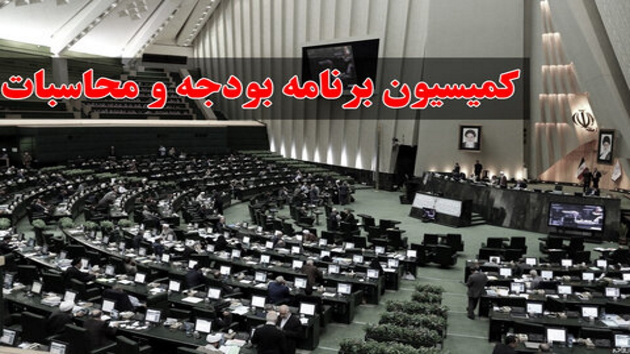 گزارش کمیسیون برنامه و بودجه مجلس درباره آخرین وضعیت تهیه و تصویب آییننامههای برنامه هفتم
