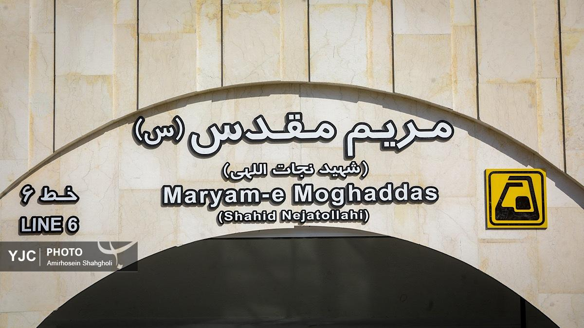 آماده سازی ایستگاه مترو مریم مقدس (س)