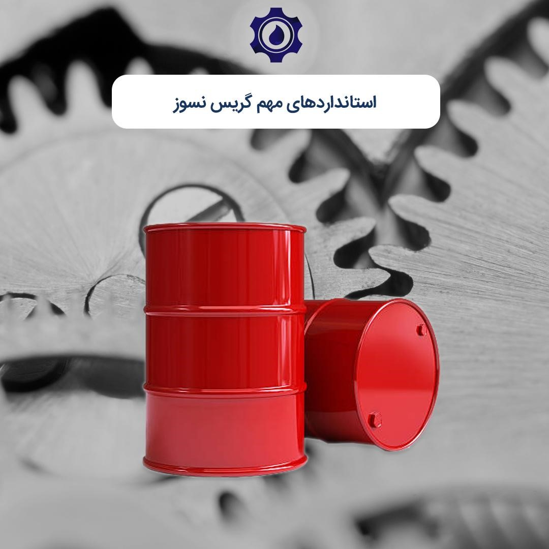 استانداردهای مربوط به گریس نسوز