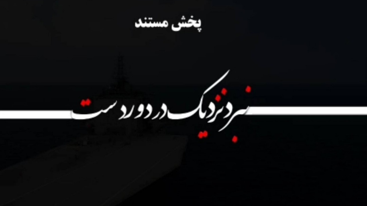معرفی ناو پهپادبر شهید بهمن باقری در مستند «نزدیک در دوردست»