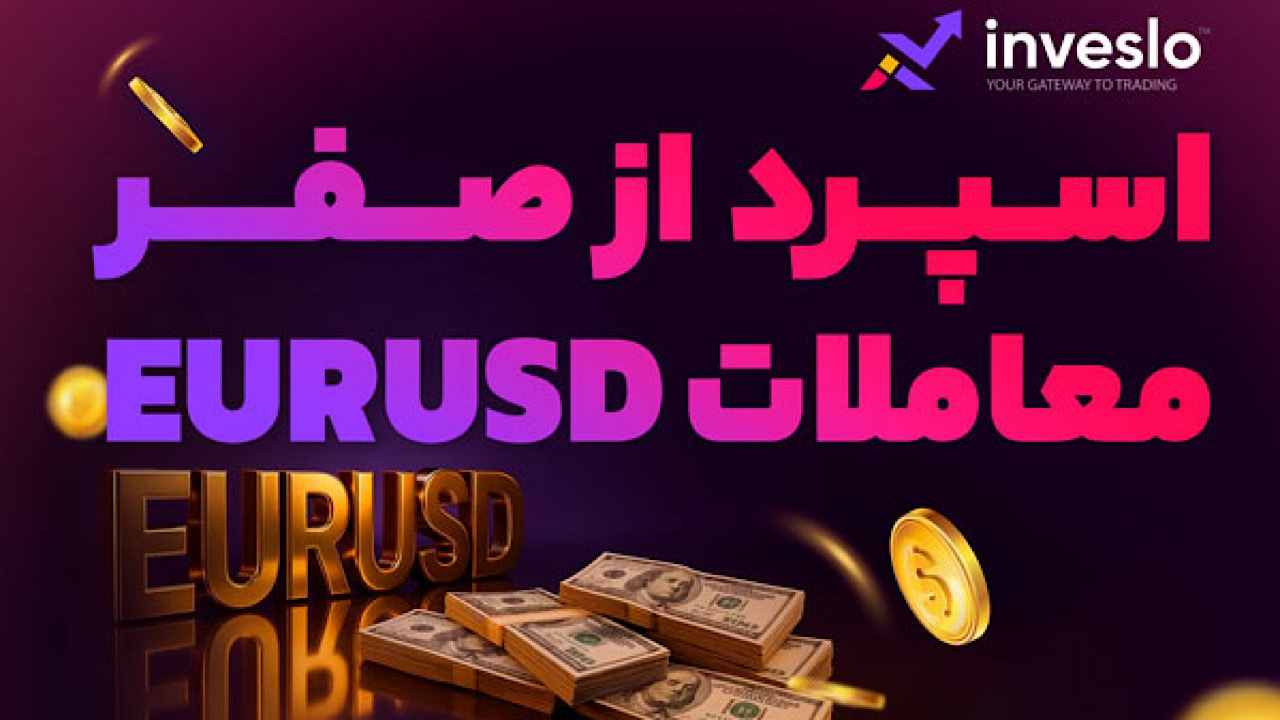 معرفی بروکر با کمترین اسپرد (از صفر پیپ) معاملات فارکس - حساب معاملاتی پرمیوم اینوسلو