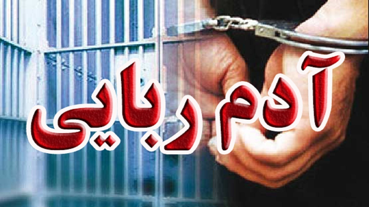 دختر جوان رباینده اش را بخشید