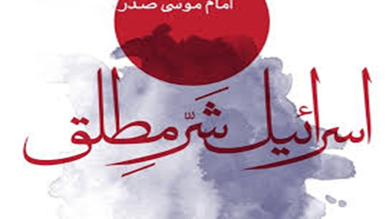 کتاب «اسرائیل، آن شر مطلق» + فیلم