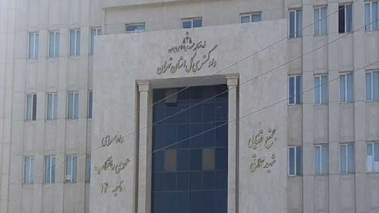 راه‌اندازی سامانه الکترونیکی درخواست عفو و بخشودگی در دادگستری استان تهران