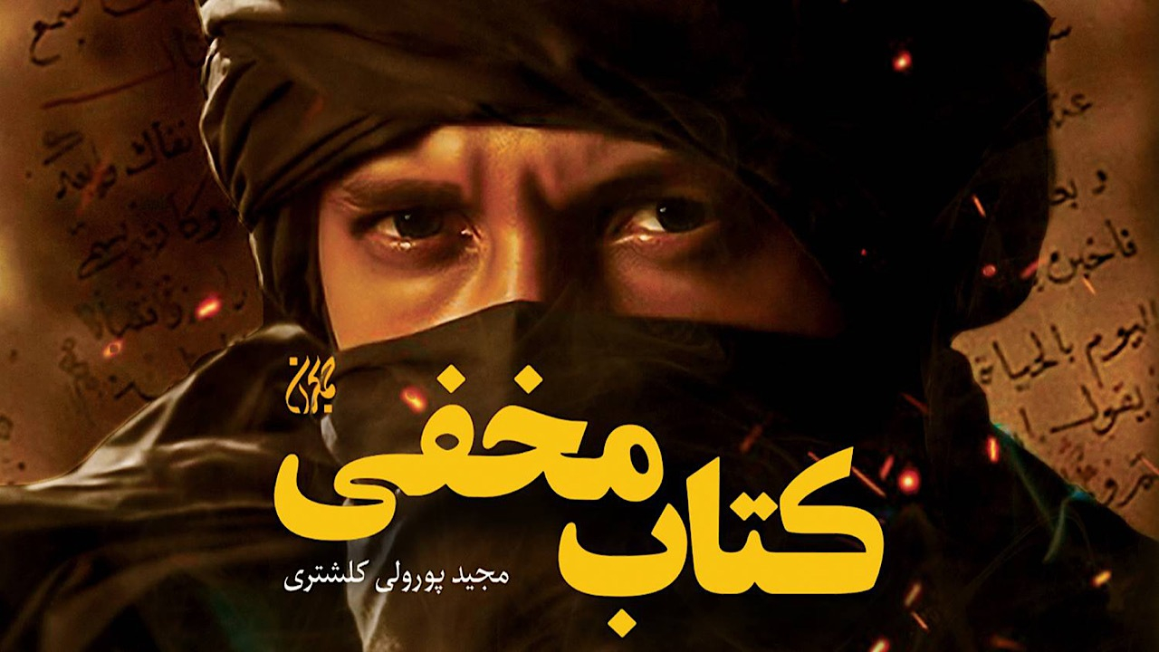 «کتاب مخفی» در هفدهمین ایستگاه
