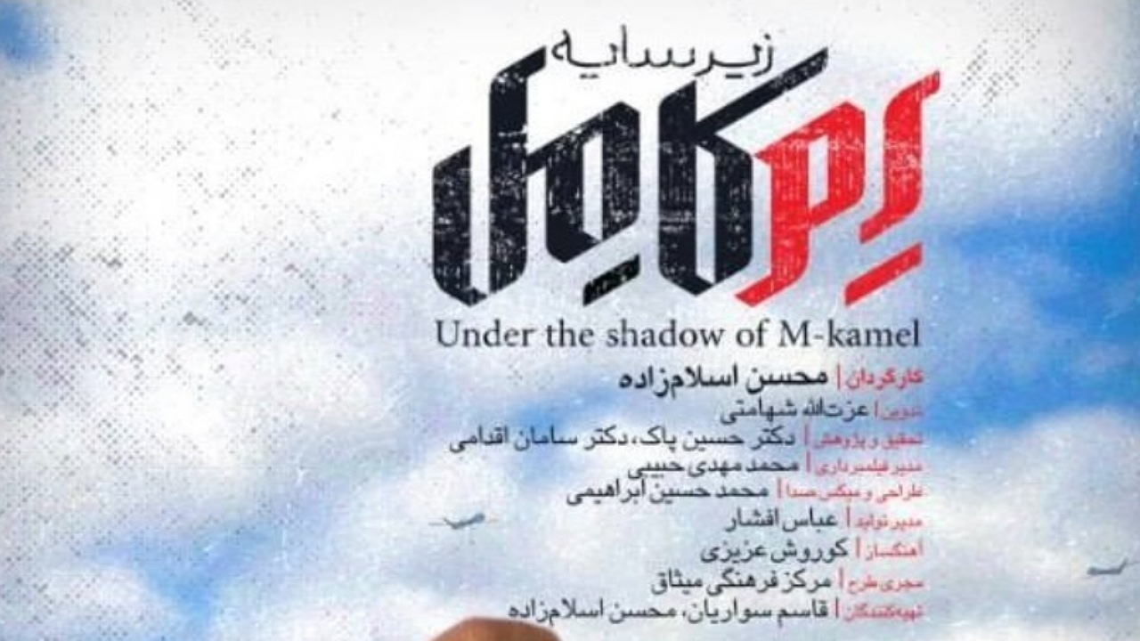 «زیر سایه اِم کامل» از شبکه یک سیما پخش می‌شود