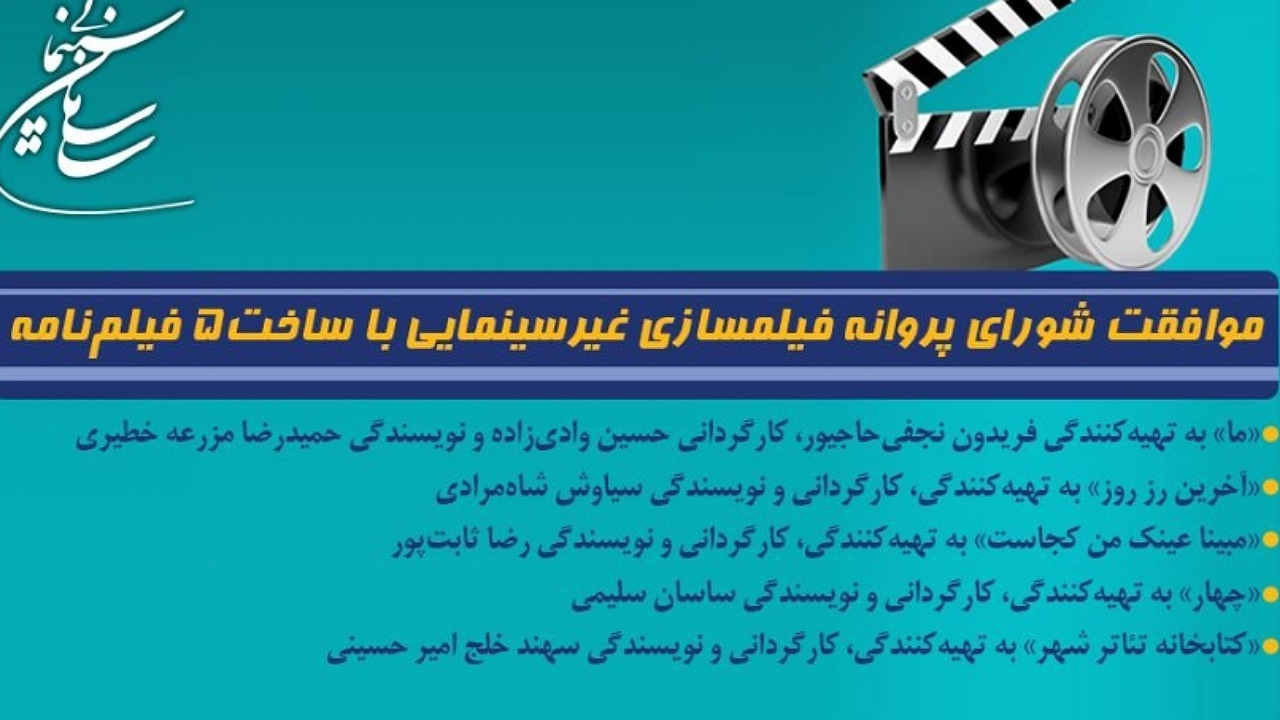 موافقت شورای پروانه فیلمسازی غیرسینمایی با ساخت ۵ فیلمنامه