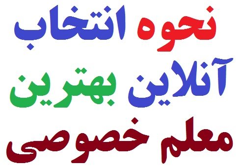 نحوه انتخاب آنلاین بهترین معلم خصوصی با قیمت مناسب