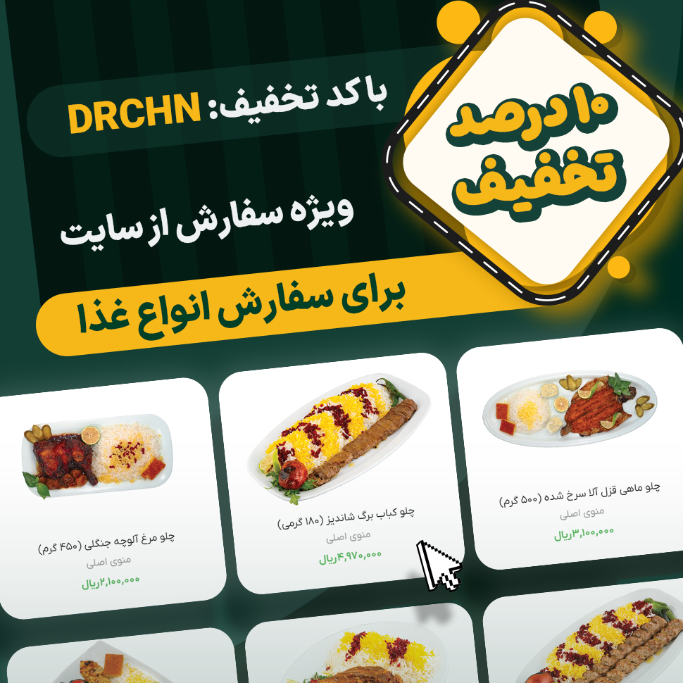 غذای خانگی آنلاین در مشهد | تازه، خوشمزه، اقتصادی