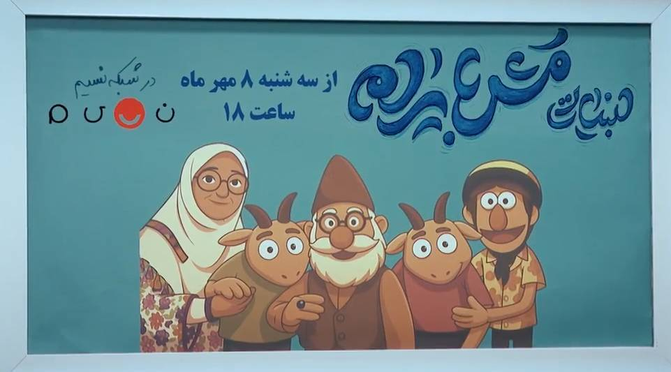 «لبنیاتی مش بایرام» با نگاهی طنز به جنگ دوازده‌روزه روی آنتن نسیم می‌رود
