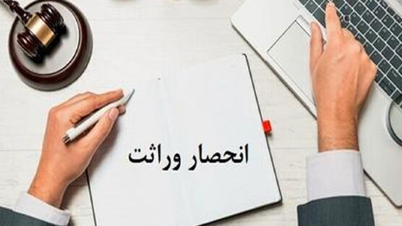 صدور بیش از ۲۵۵ هزار گواهی انحصار وراثت طی ۳ ماه در کشور