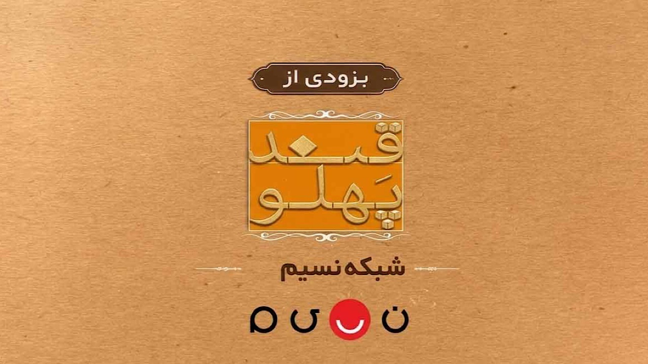 بازگشت «قند پهلو» به تلویزیون؛ طنز و مشاعره از مرکز سیمرغ در شبکه نسیم