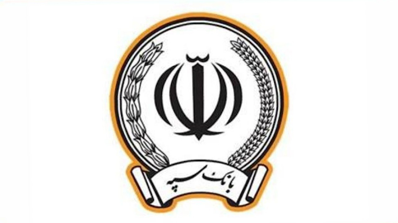 خدمات بانک سپه برقرار شد