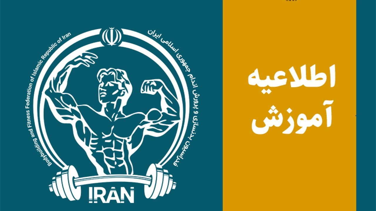 تنها مرجع رسمی برگزاری دورههای مربیگری بینالمللی، فدراسیون بدنسازی است
