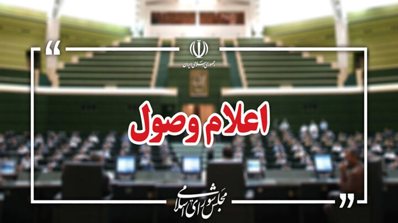 اعلام وصول ۴ سؤال از وزرای کشور، بهداشت و آموزش در مجلس