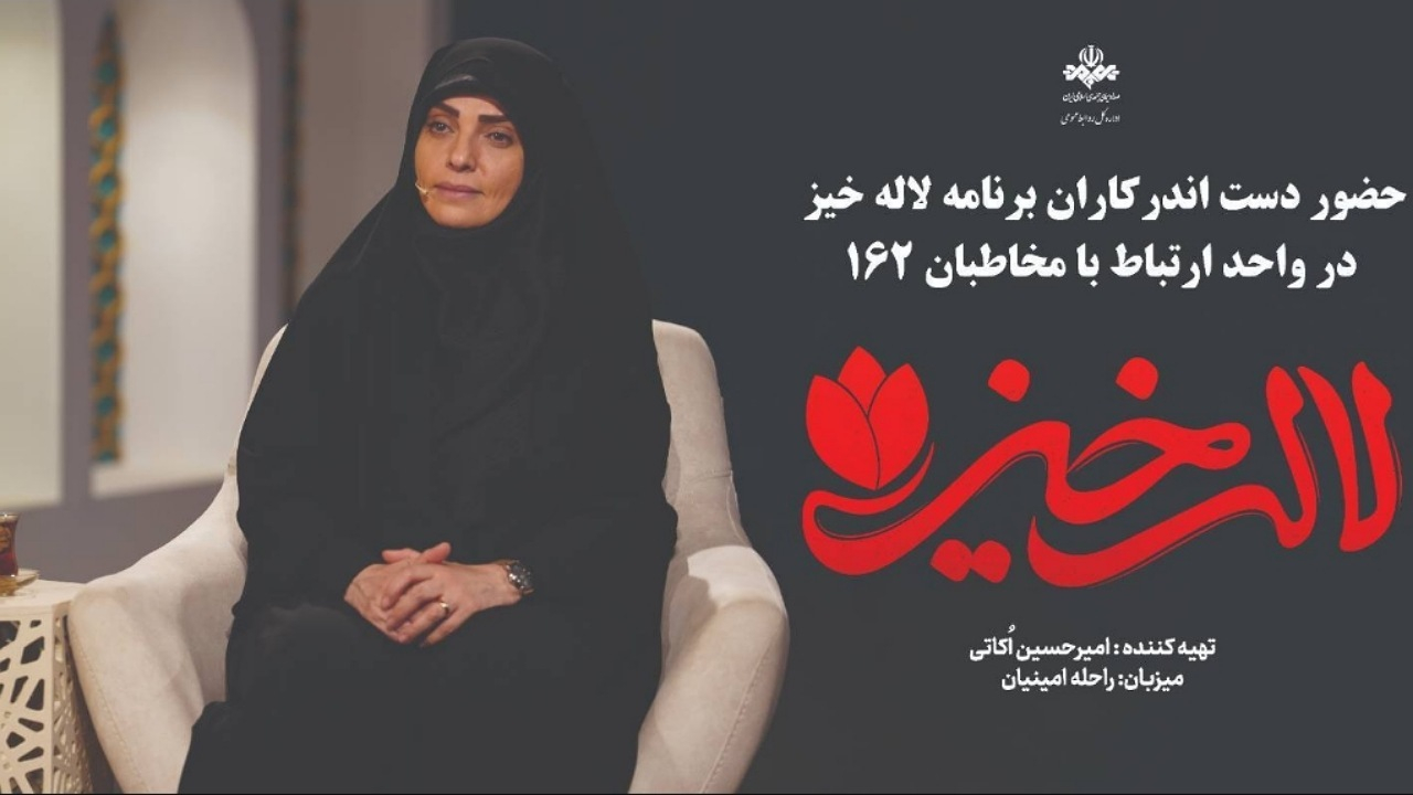 گفتوگوی بیواسطه مخاطبان با دستاندرکاران برنامه «لالهخیز» در ۱۶۲
