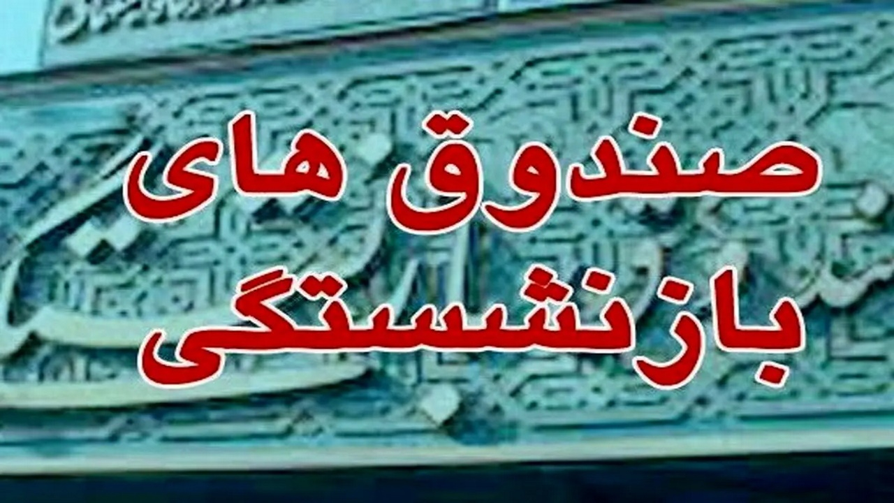 گزارش کمیسیون اصل نود مجلس درباره عملکرد صندوقهای بازنشستگی در انتشار صحیح اطلاعات