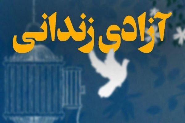 آزادی ۱۶ زندانی جرائم غیر عمد در سیستان و بلوچستان