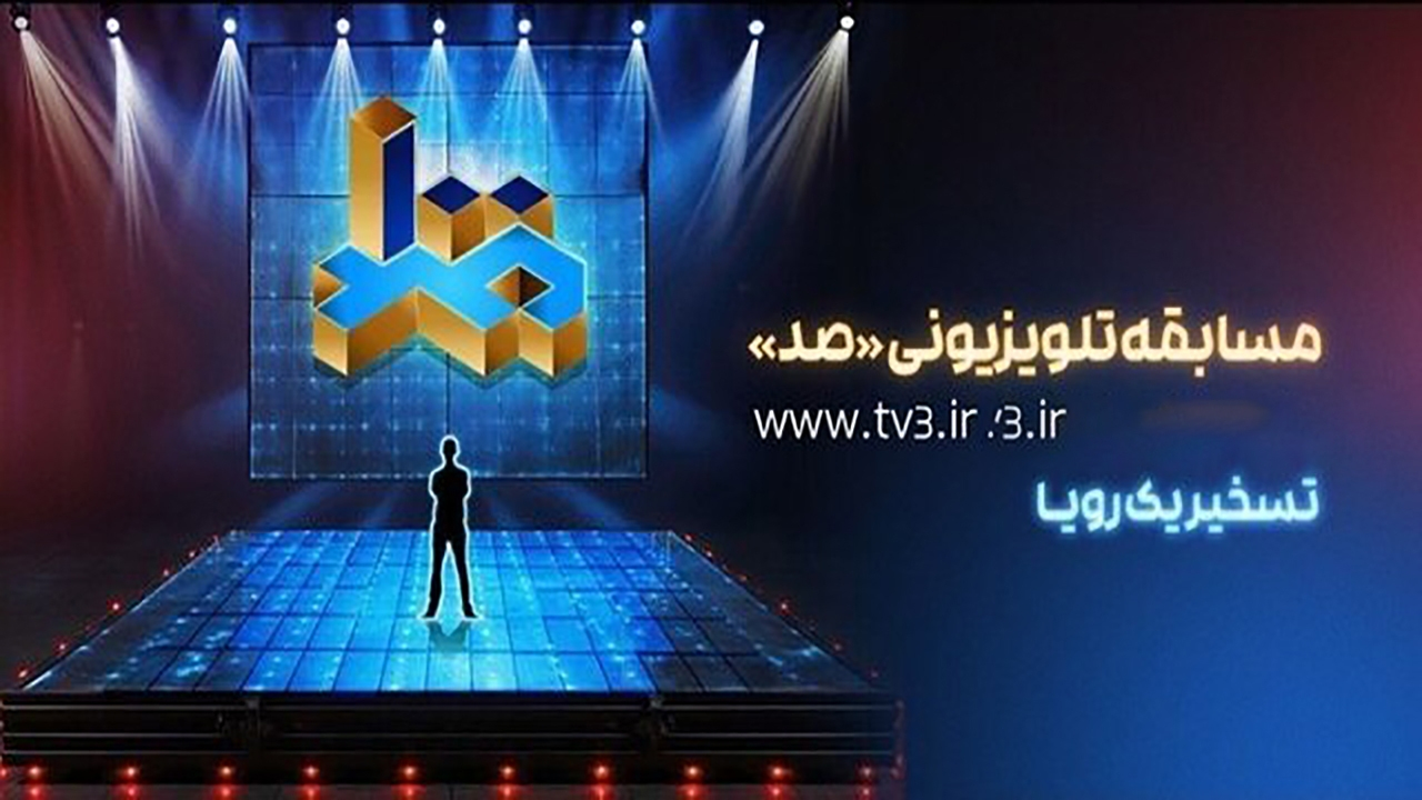 کنداکتور ثابت مسابقه تلویزیونی «۱۰۰» مشخص شد/ پخش جمعه و شنبه شب‌ها