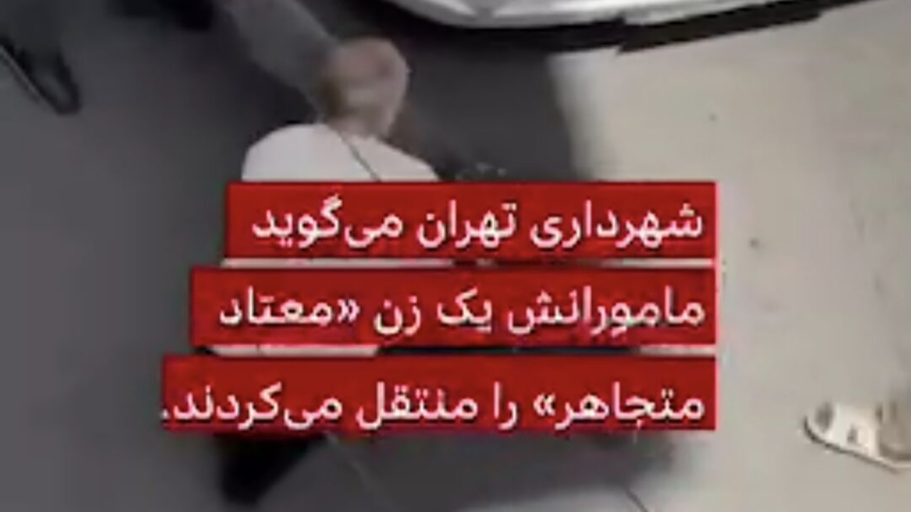 واکنش عضو شورای شهر تهران به برخورد نامناسب با یک شهروند