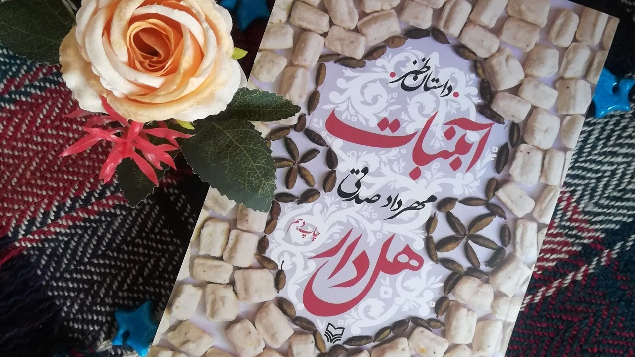 «آبنبات هلدار» به چاپ چهلونهم رسید