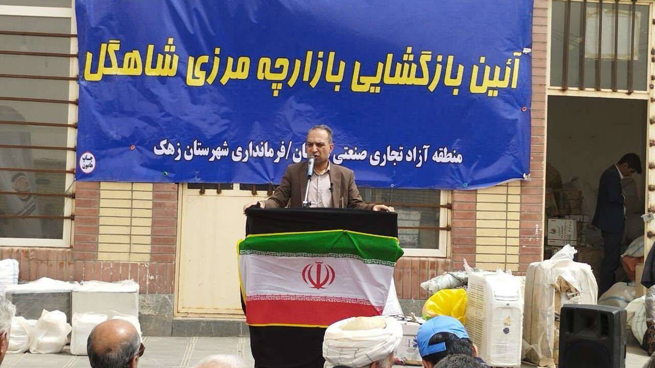 بازگشایی بازارچه مرزی شاهگل پس از سالها تعطیلی