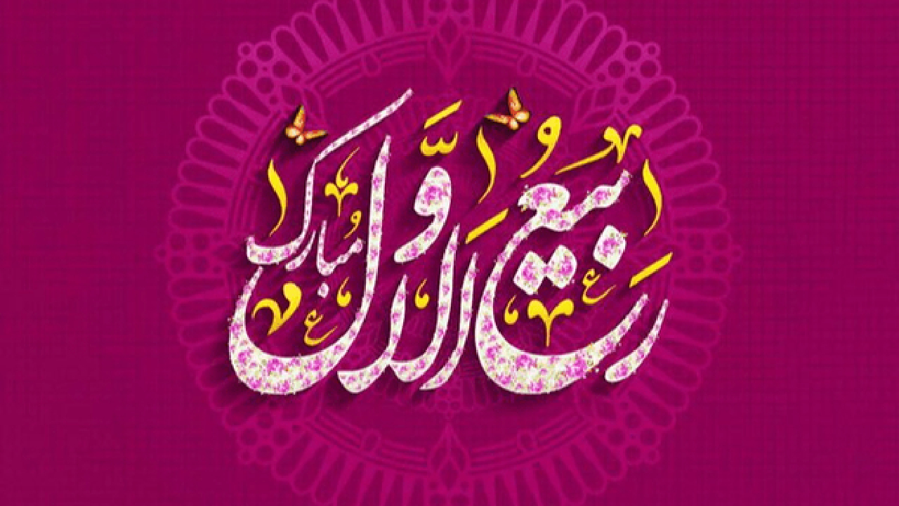 ربیعالاول، بهار جانها در امتداد پیام رحمت